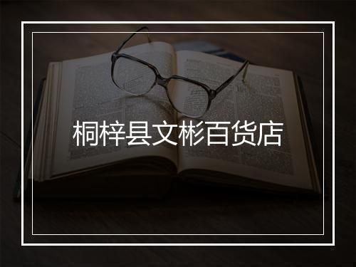 桐梓县文彬百货店