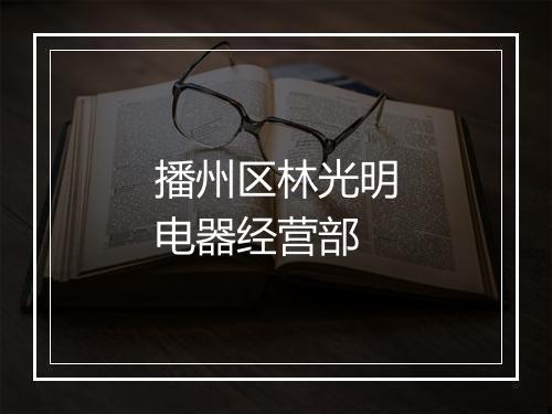 播州区林光明电器经营部
