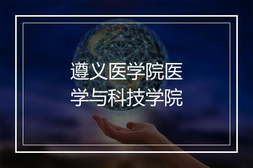 遵义医学院医学与科技学院