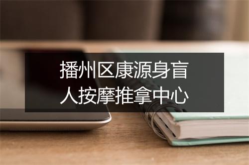 播州区康源身盲人按摩推拿中心