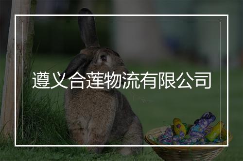 遵义合莲物流有限公司