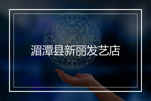 湄潭县新丽发艺店