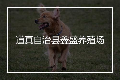 道真自治县鑫盛养殖场