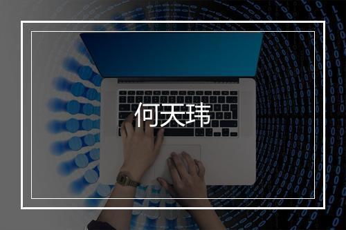 何天玮