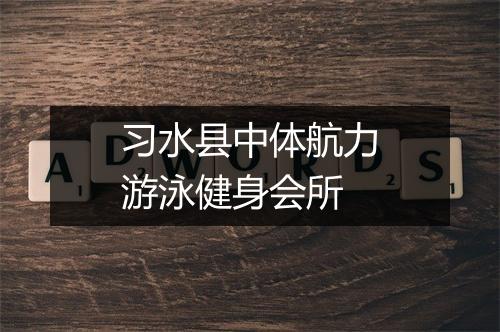 习水县中体航力游泳健身会所