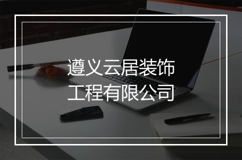 遵义云居装饰工程有限公司