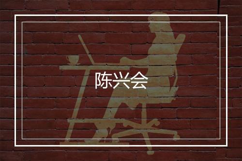 陈兴会