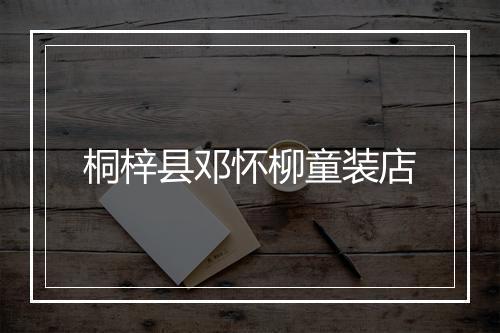 桐梓县邓怀柳童装店