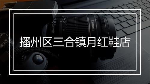 播州区三合镇月红鞋店
