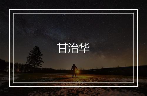 甘治华