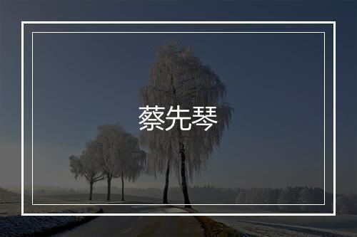 蔡先琴