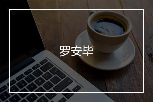 罗安毕