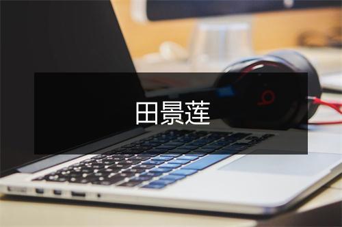 田景莲
