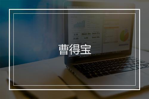 曹得宝