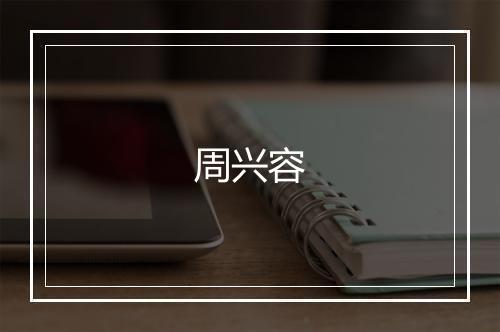 周兴容