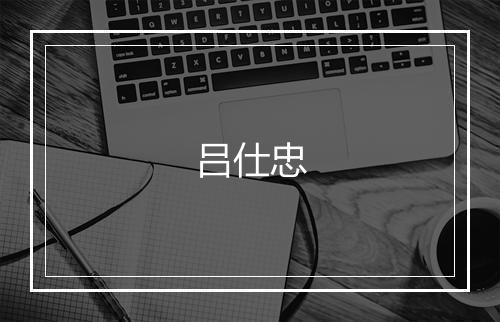 吕仕忠