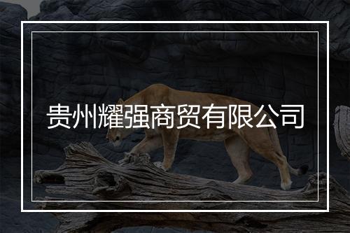 贵州耀强商贸有限公司