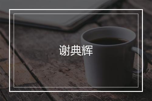 谢典辉