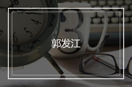 郭发江