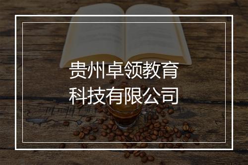 贵州卓领教育科技有限公司