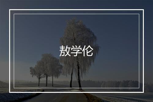 敖学伦