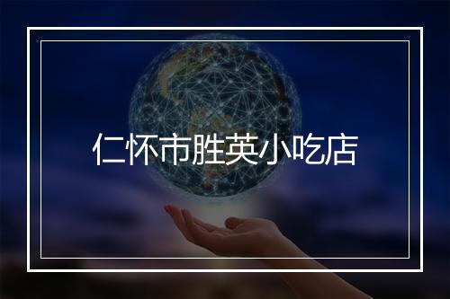 仁怀市胜英小吃店