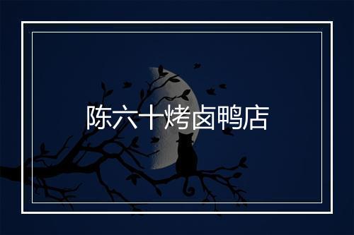 陈六十烤卤鸭店