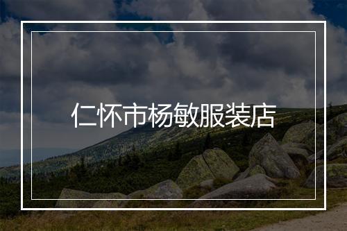仁怀市杨敏服装店