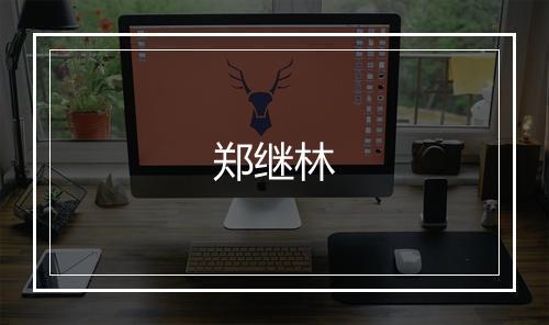 郑继林