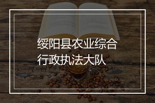 绥阳县农业综合行政执法大队