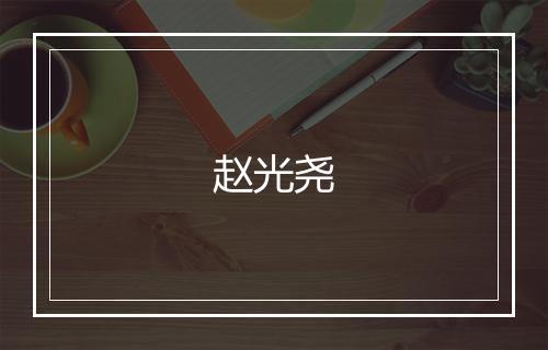 赵光尧
