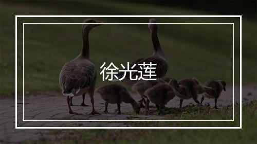 徐光莲