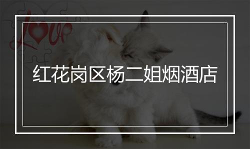红花岗区杨二姐烟酒店