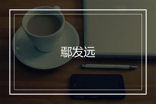 鄢发远