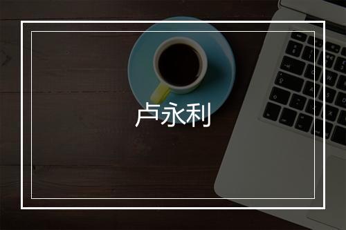 卢永利