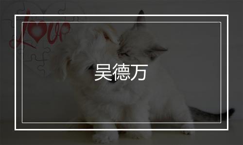 吴德万