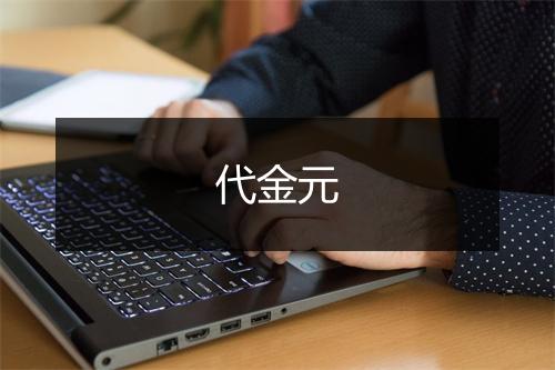 代金元