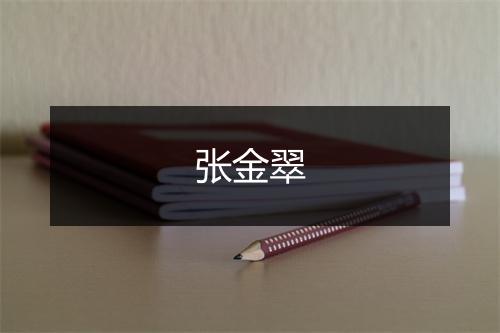 张金翠