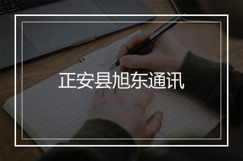 正安县旭东通讯