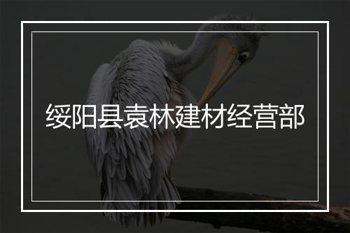 绥阳县袁林建材经营部