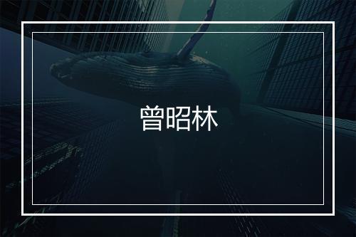 曾昭林