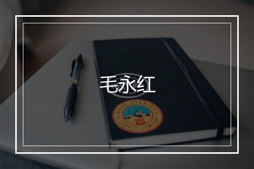 毛永红
