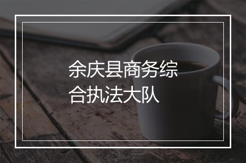 余庆县商务综合执法大队