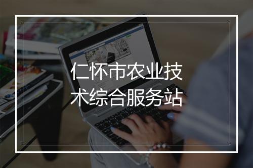 仁怀市农业技术综合服务站