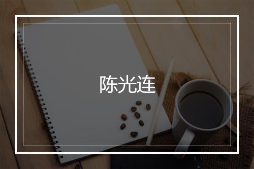 陈光连