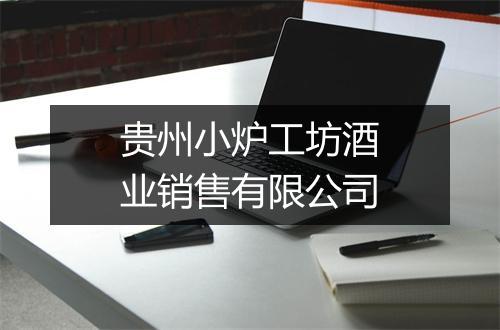 贵州小炉工坊酒业销售有限公司