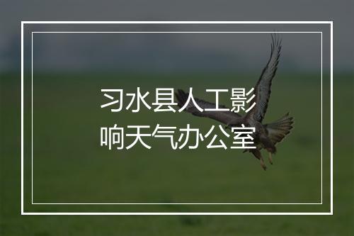 习水县人工影响天气办公室