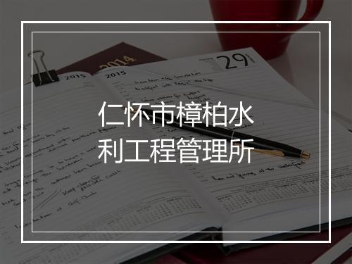 仁怀市樟柏水利工程管理所