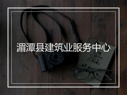 湄潭县建筑业服务中心