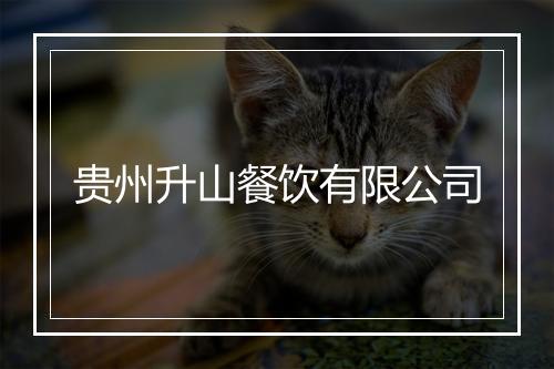 贵州升山餐饮有限公司